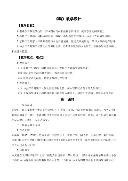 第17课《猫》教学设计 2024-2025学年统编版语文七年级上册