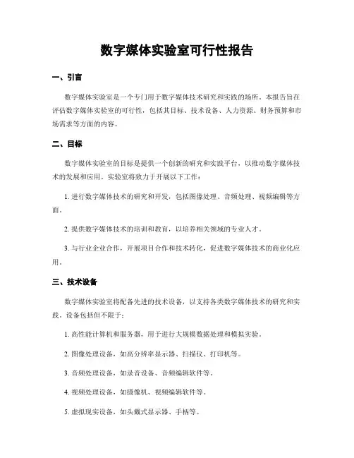 数字媒体实验室可行性报告