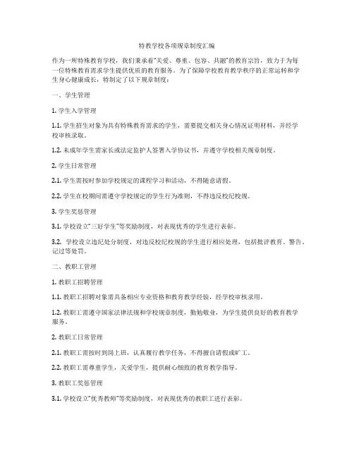 特教学校各项规章制度汇编