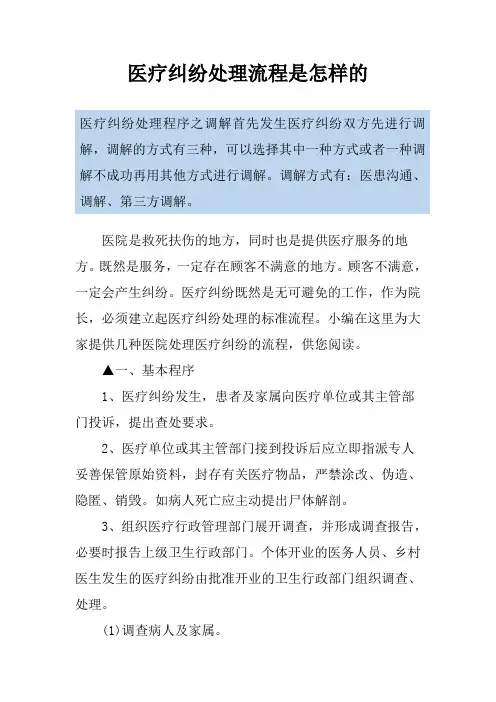 医疗纠纷处理流程是怎样的
