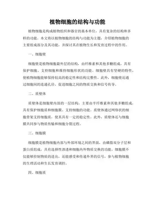 植物细胞的结构与功能