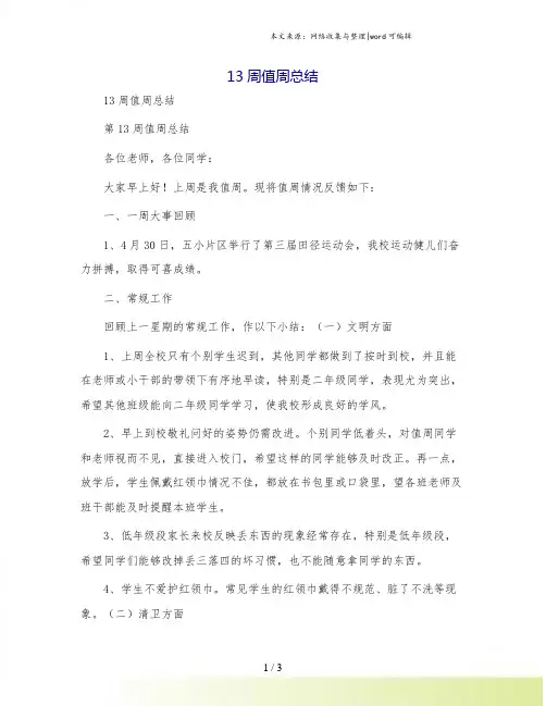 13周值周总结.doc