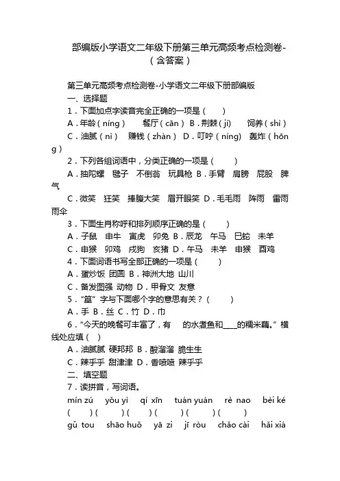 部编版小学语文二年级下册第三单元高频考点检测卷-(含答案)