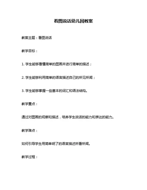 看图说话幼儿园教案