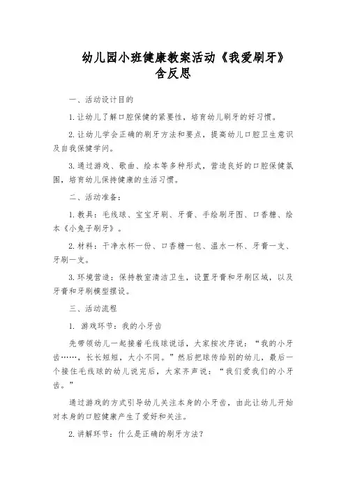 幼儿园小班健康教案活动《我爱刷牙》含反思