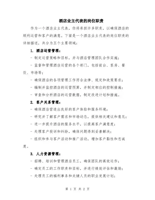 酒店业主代表的岗位职责