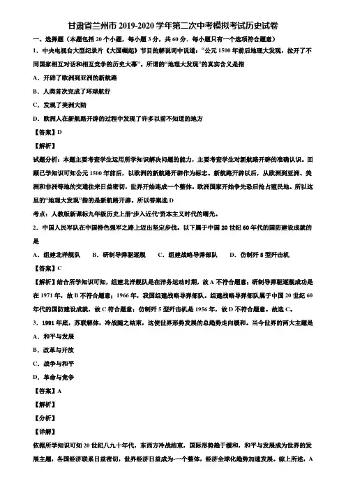 甘肃省兰州市2019-2020学年第二次中考模拟考试历史试卷含解析