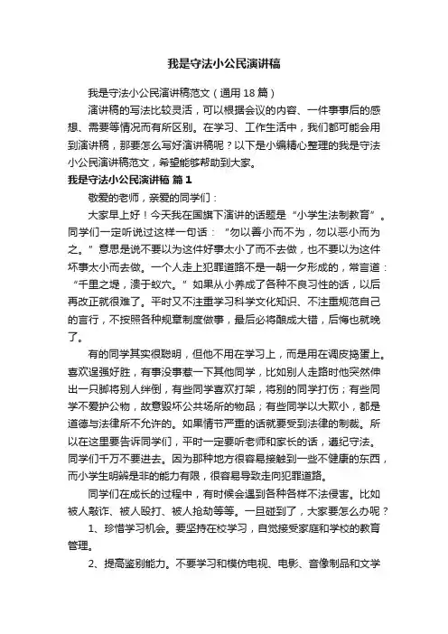 我是守法小公民演讲稿范文（通用18篇）