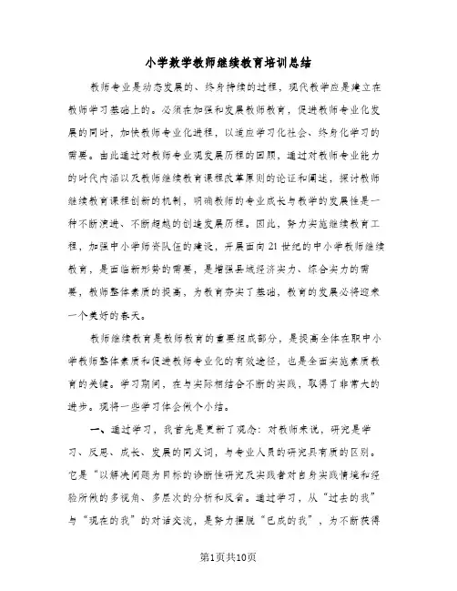 2024年小学数学教师继续教育培训总结（5篇）