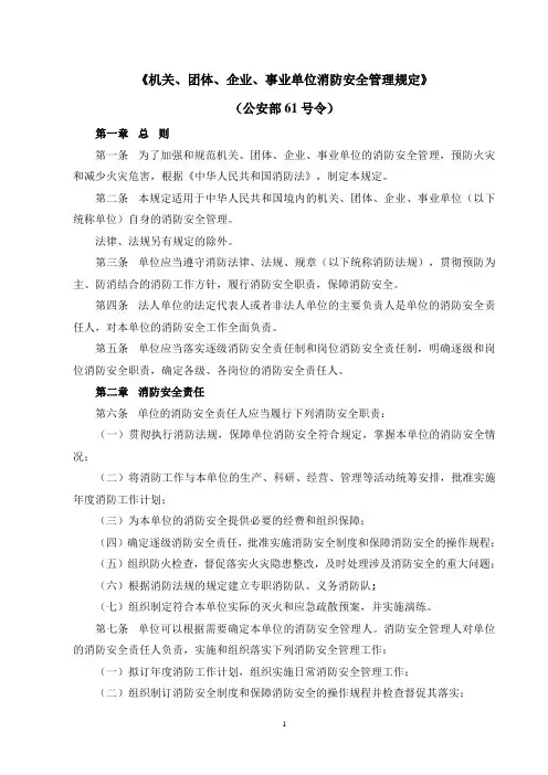 《机关、团体、企业、事业单位消防安全管理规定》(公安部61号令)