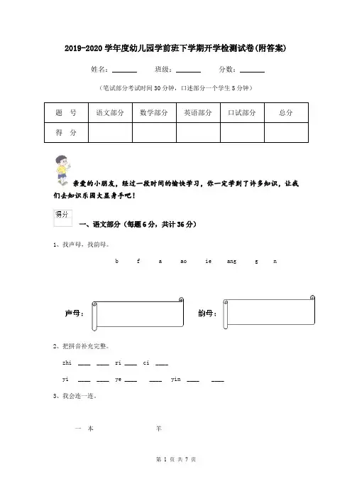2019-2020学年度幼儿园学前班下学期开学检测试卷(附答案)