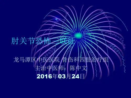 肘关节恐怖三联征PPT课件