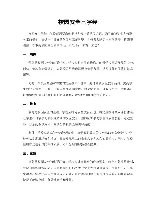校园安全三字经