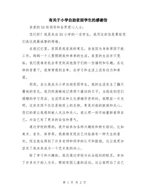 有关于小学自助贫困学生的感谢信