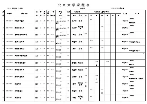 北京大学课程表