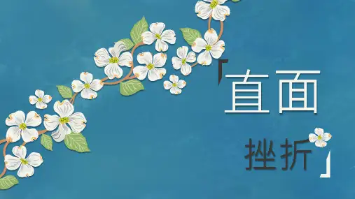 《直面挫折》(课件)-五年级下册心理健康通用版
