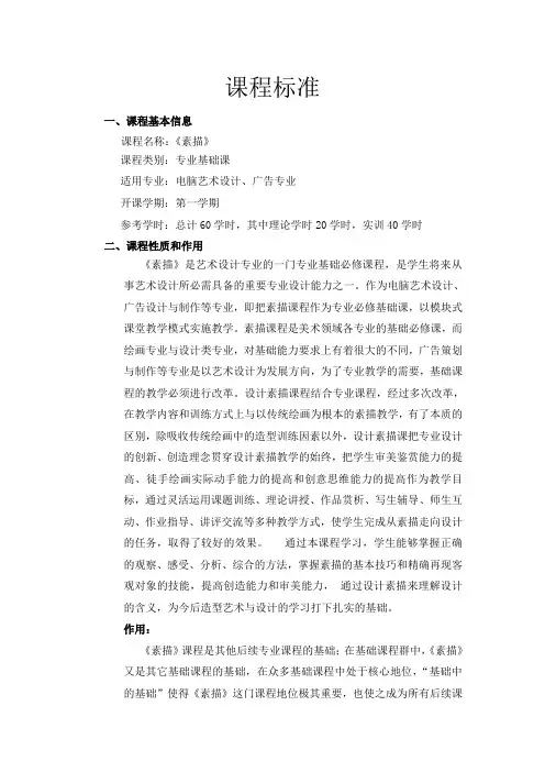 最新高职新素描课程标准