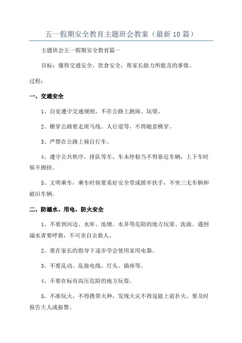 五一假期安全教育主题班会教案(最新10篇)