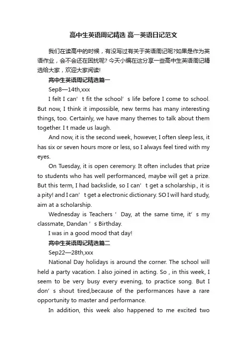 高中生英语周记精选高一英语日记范文