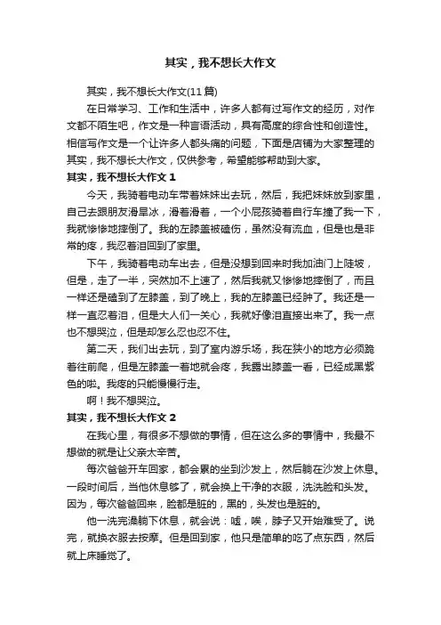 其实，我不想长大作文