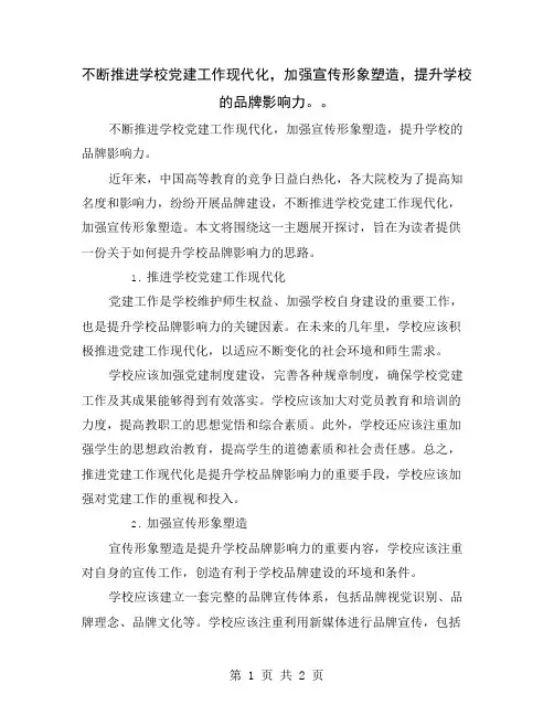不断推进学校党建工作现代化,加强宣传形象塑造,提升学校的品牌影响力。