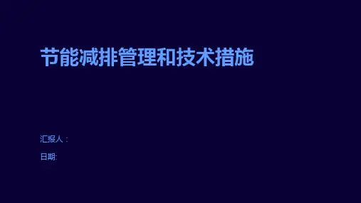 节能减排管理和技术措施