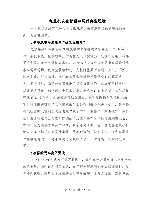 起重机安全管理与运行典型经验(三篇)