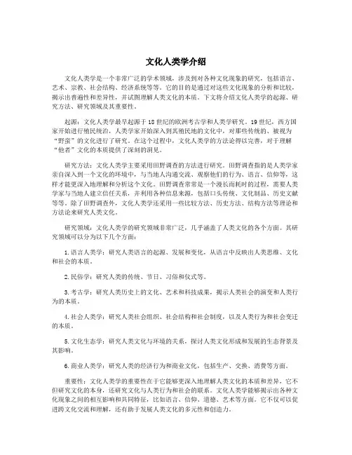 文化人类学介绍
