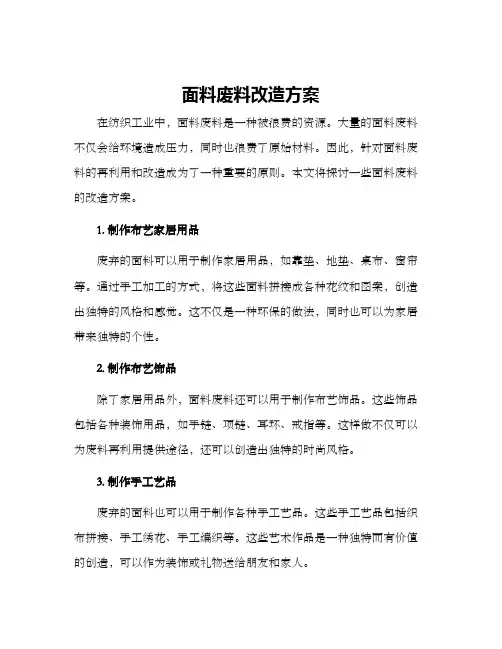 面料废料改造方案