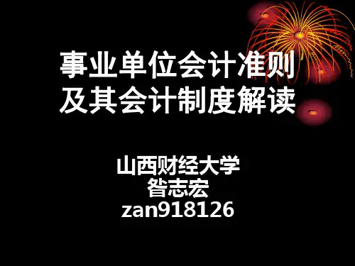 事业单位会计准则及其会计制度解读
