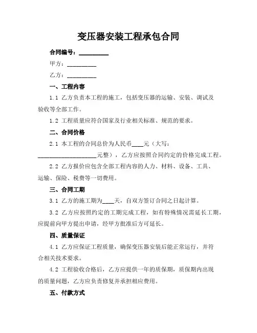 变压器安装工程承包合同