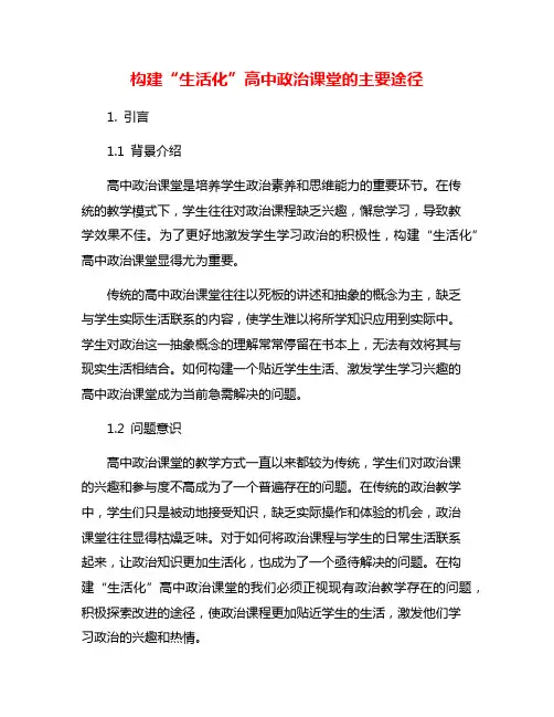 构建“生活化”高中政治课堂的主要途径