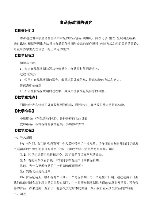 四年级科学教案 食品保质期的研究-“十市联赛”一等奖