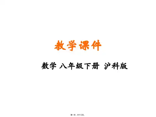 新沪科版八年级下册初中数学 16-2 二次根式的运算(课时1) 教学课件