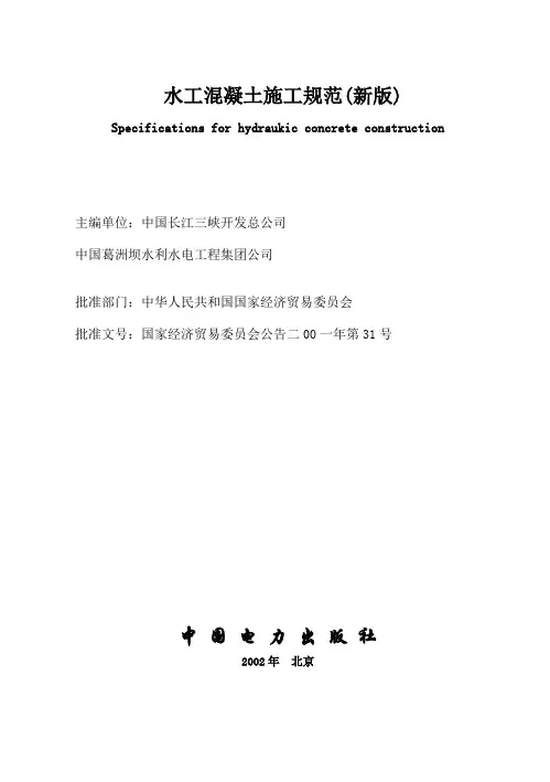 水工混凝土施工规范新版