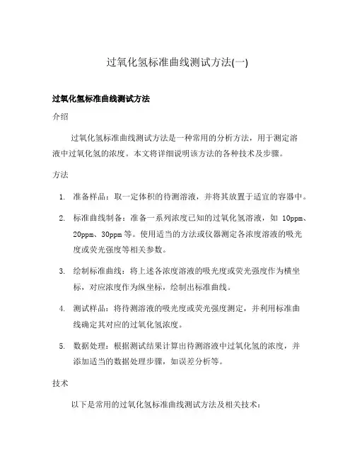 过氧化氢标准曲线测试方法(一)