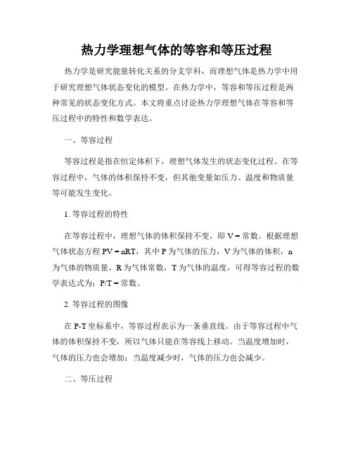 热力学理想气体的等容和等压过程