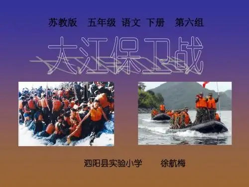 苏教版五年级(下册)语文23《大江保卫战》》课件