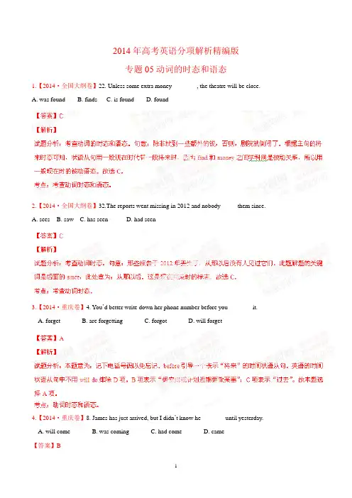 动词的时态和语态-2014年高考英语试题分项版解析(精品解析版)