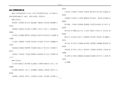 ABCC式词语分类大全