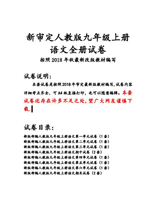 部编人教版九年级上册语文全册试卷(2018审定教材)