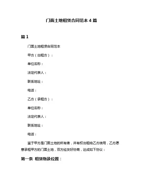 门面土地租赁合同范本4篇