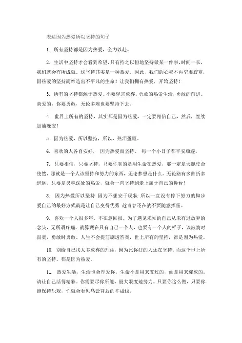 表达因为热爱所以坚持的句子