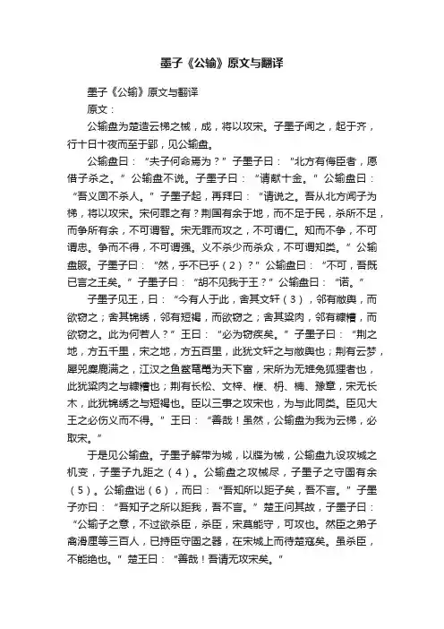 墨子《公输》原文与翻译