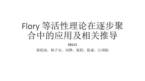 Flory 等活性理论在逐步聚合中的应用及相关推导
