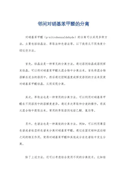 邻间对硝基苯甲醛的分离