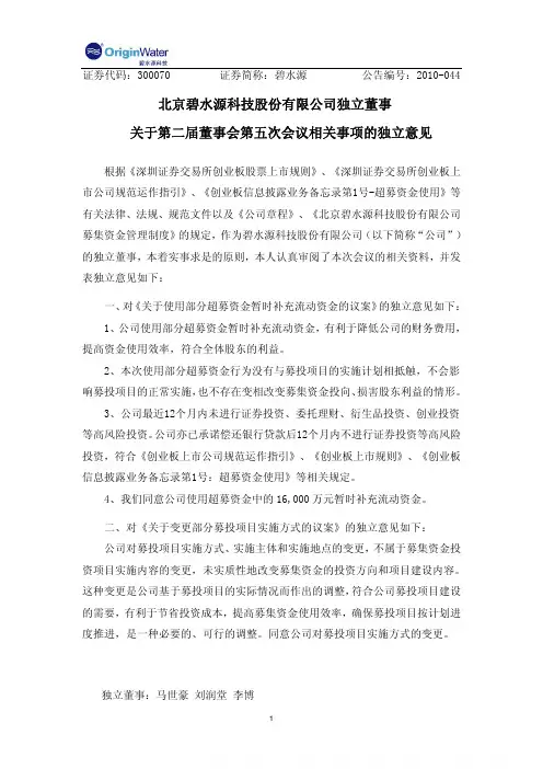 碧水源：独立董事关于第二届董事会第五次会议相关事项的独立意见 2010-11-05