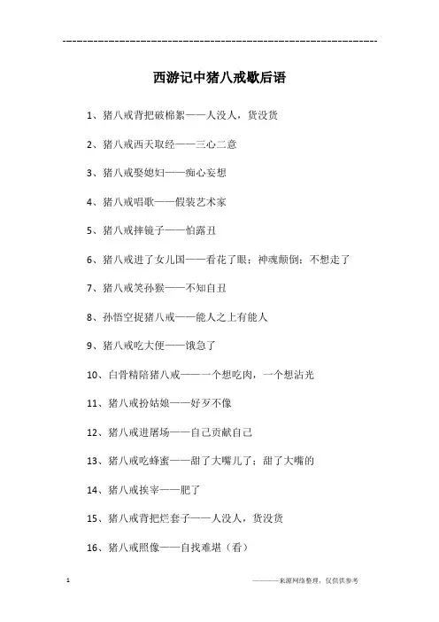 西游记中猪八戒歇后语