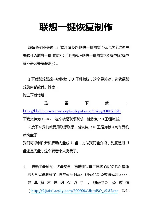 联想一键恢复制作教程