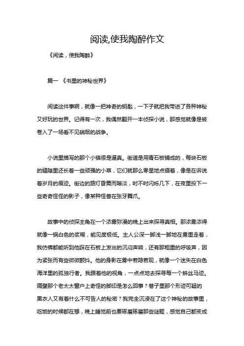 阅读,使我陶醉作文